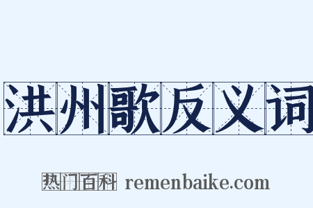 洪州歌反义词是什么意思的图片